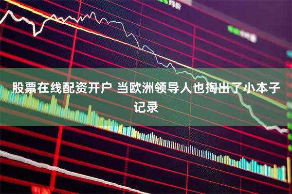 股票在线配资开户 当欧洲领导人也掏出了小本子记录