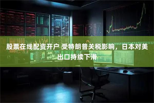 股票在线配资开户 受特朗普关税影响，日本对美出口持续下滑