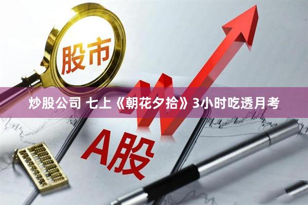 炒股公司 七上《朝花夕拾》3小时吃透月考